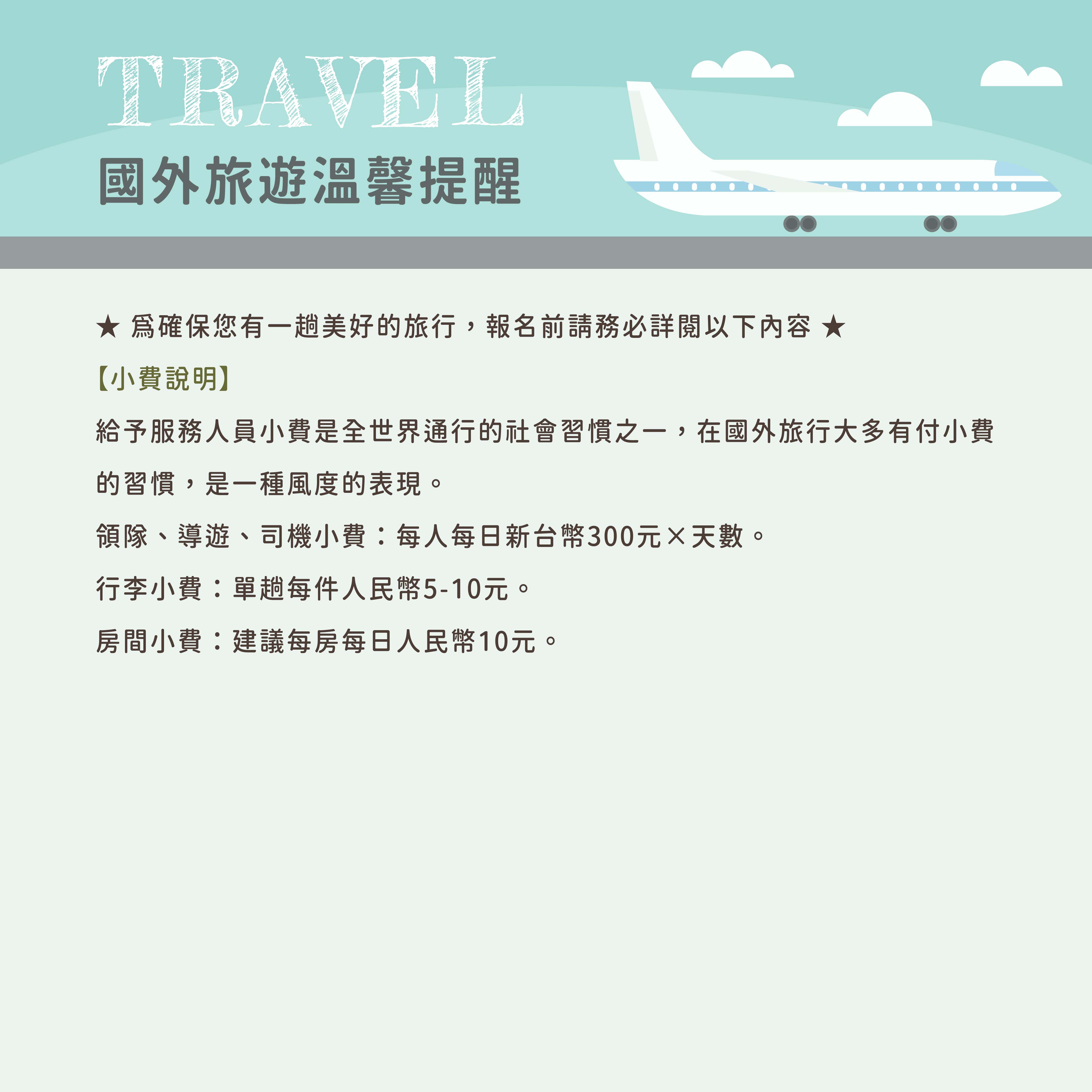 梅琳旅行社Meilin Travel - 國外旅遊｜温馨提醒&注意事項